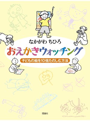 cover image of おえかきウォッチング　子どもの絵を10倍たのしむ方法